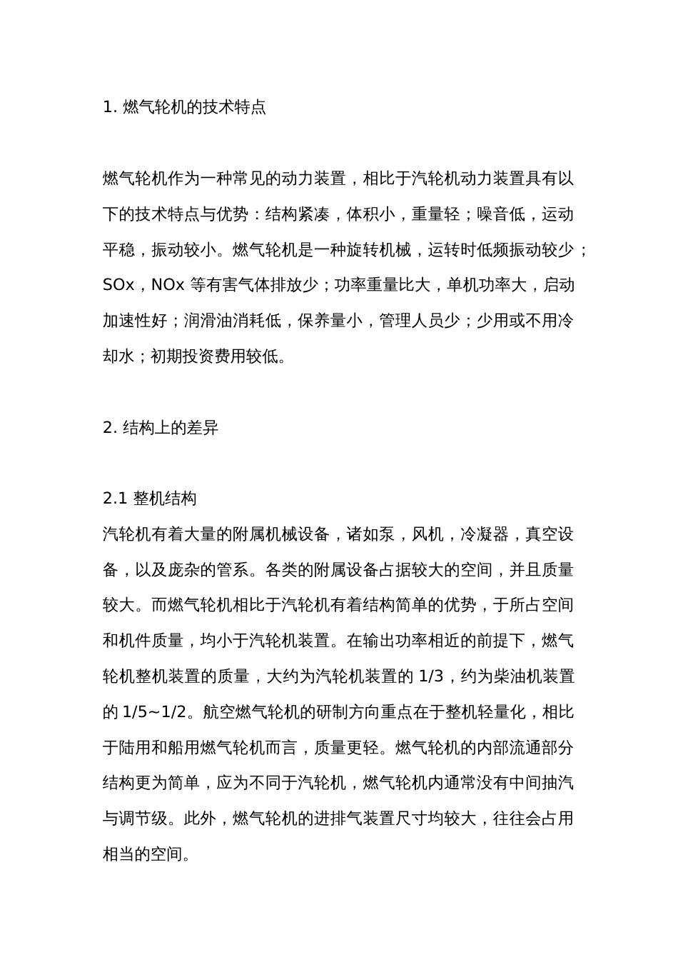 燃气轮机与汽轮机的差异_第1页