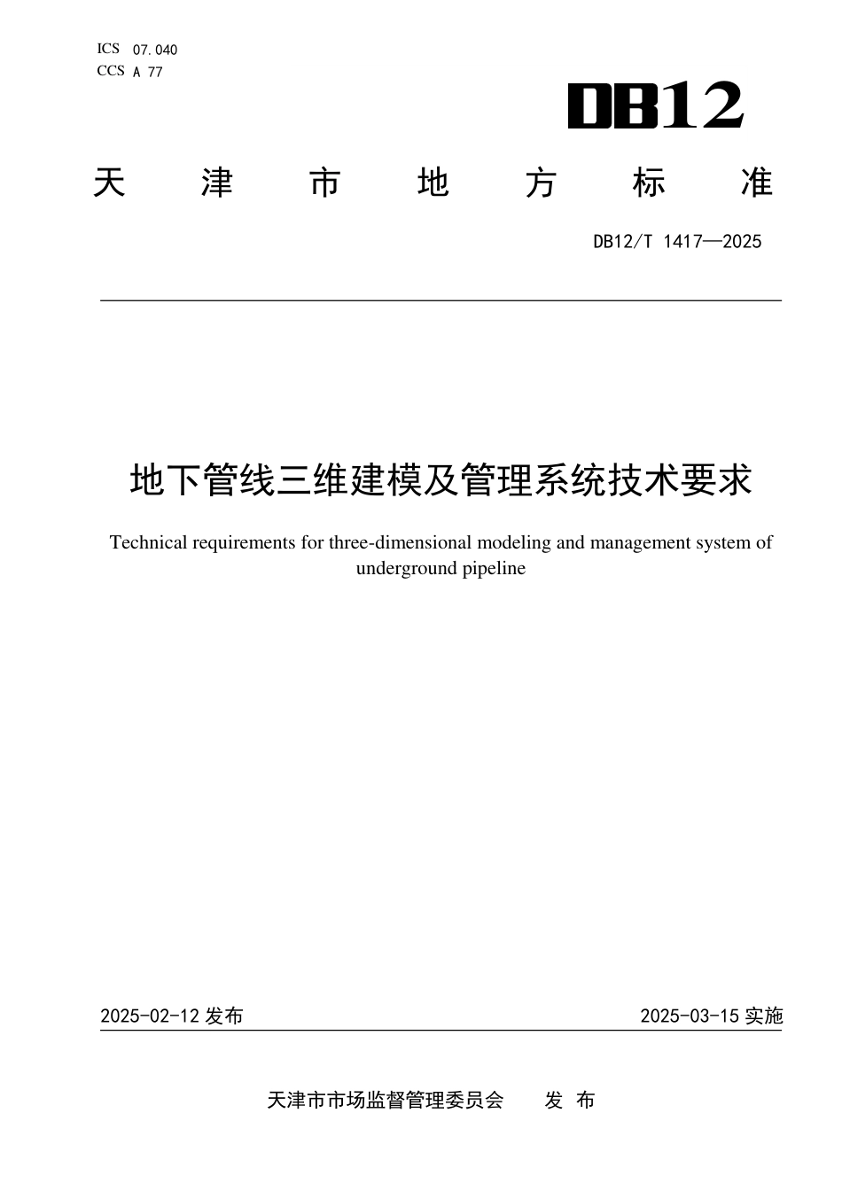 DB12∕T 1417-2025 地下管线三维建模及管理系统技术要求_第1页