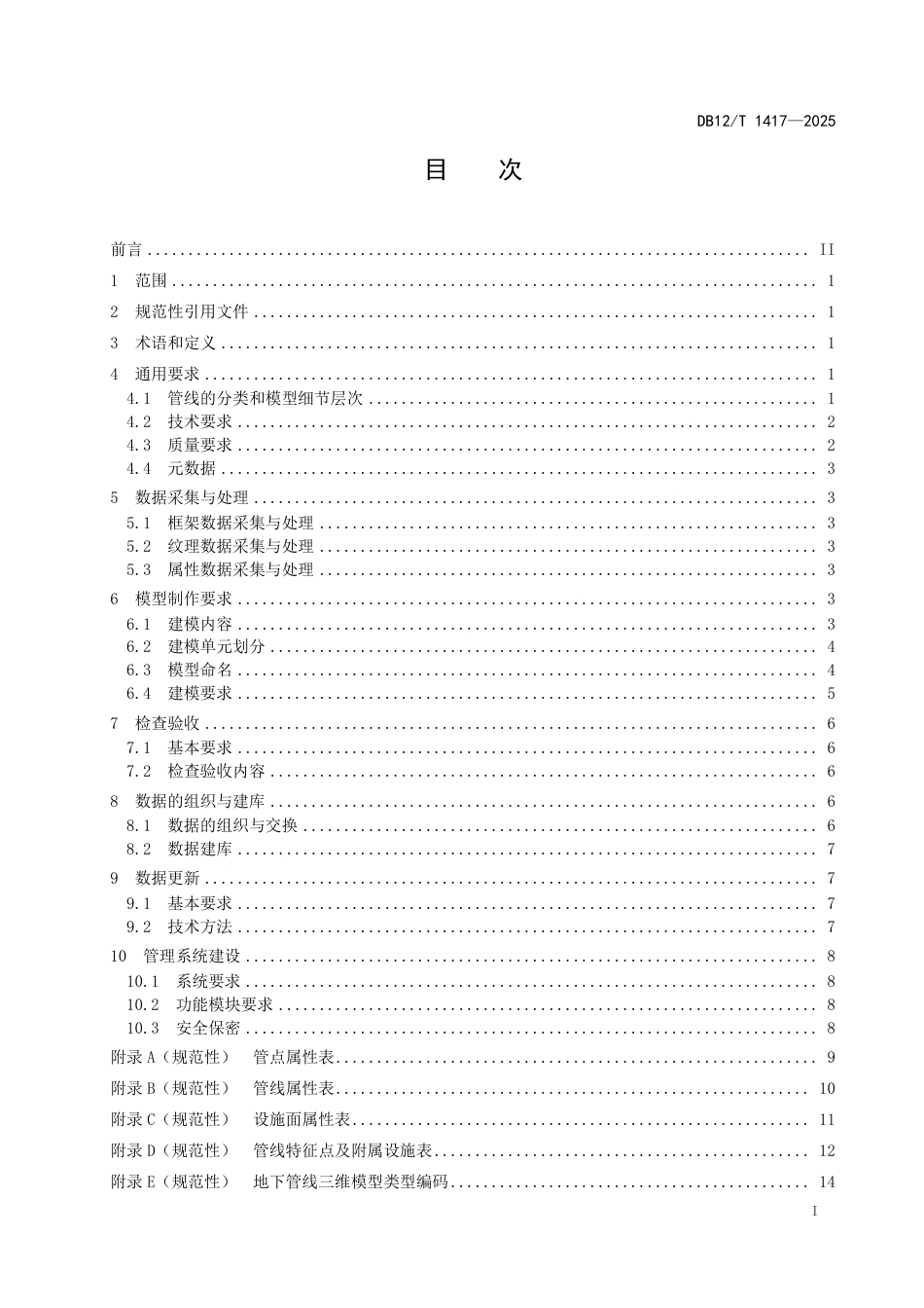 DB12∕T 1417-2025 地下管线三维建模及管理系统技术要求_第2页