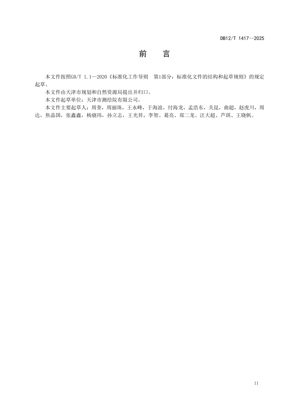 DB12∕T 1417-2025 地下管线三维建模及管理系统技术要求_第3页