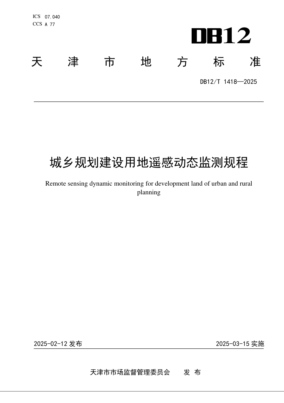DB12∕T 1418-2025 城乡规划建设用地遥感动态监测规程_第1页