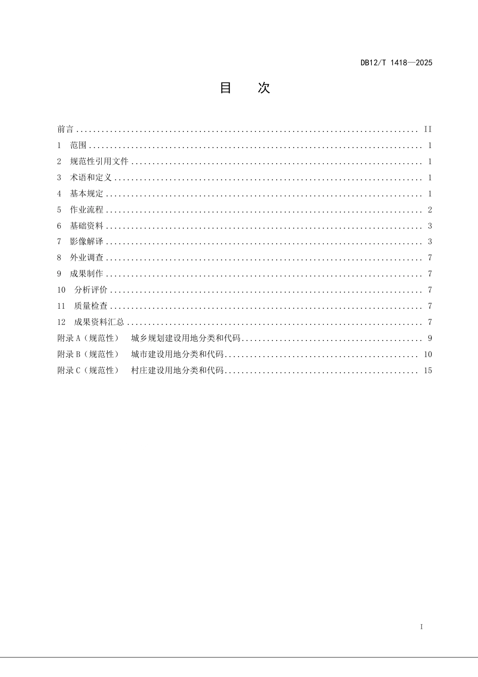 DB12∕T 1418-2025 城乡规划建设用地遥感动态监测规程_第2页