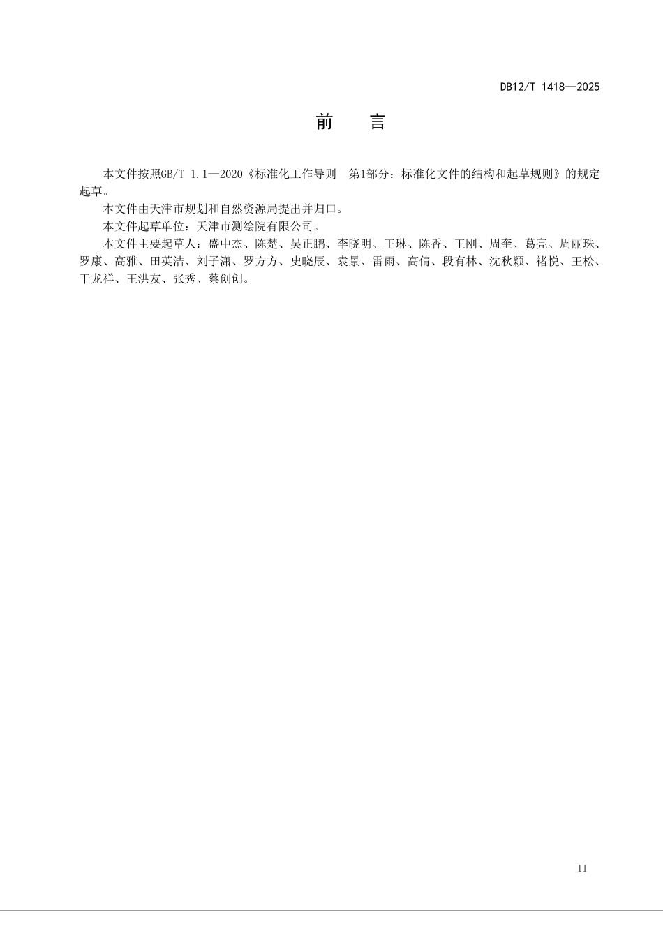 DB12∕T 1418-2025 城乡规划建设用地遥感动态监测规程_第3页
