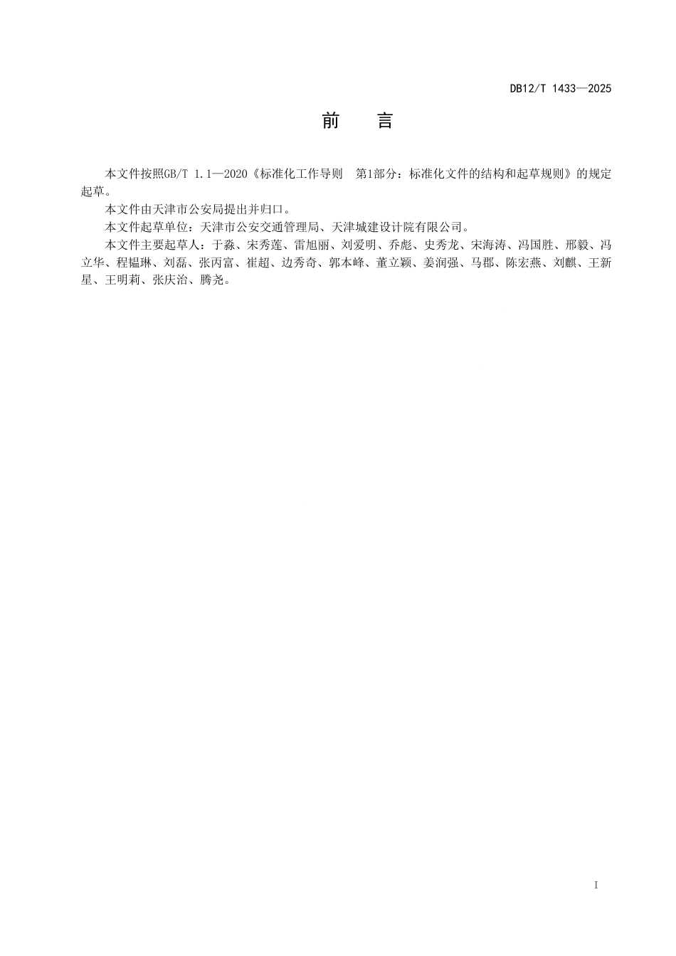 DB12∕T 1433-2025 城市道路慢行系统交通管理设施设置规范_第2页