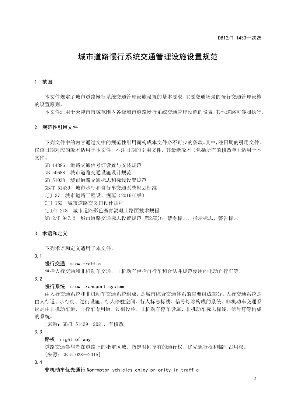 DB12∕T 1433-2025 城市道路慢行系统交通管理设施设置规范_第3页