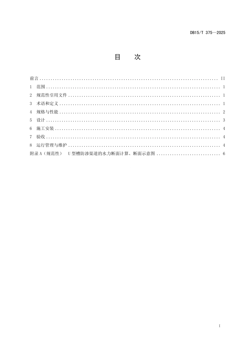DB15∕T 375-2025 玻璃钢和纤维水泥薄壁U型槽渠道衬砌技术规程_第3页