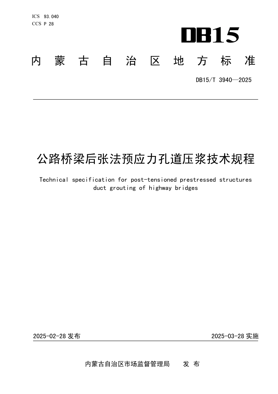 DB15∕T 3940-2025 公路桥梁后张法预应力孔道压浆技术规程_第1页