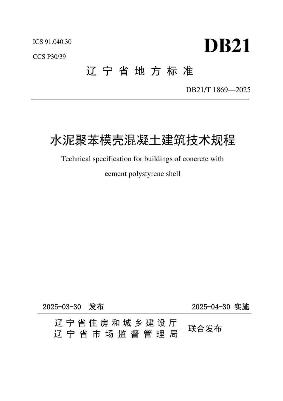 DB21∕T 1869-2025 水泥聚苯模壳格构式混凝土墙体建筑技术规程_第1页