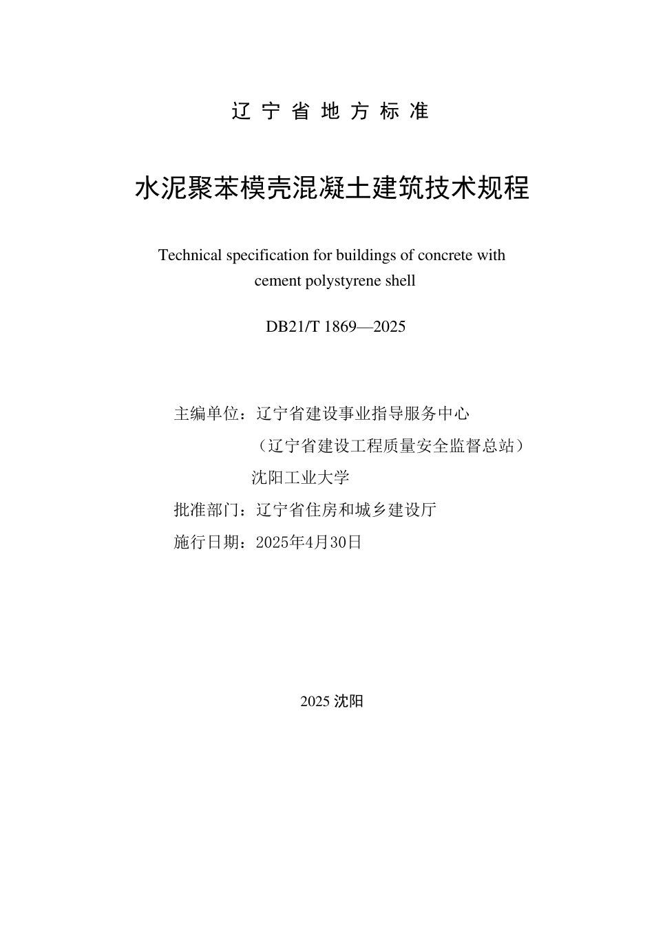DB21∕T 1869-2025 水泥聚苯模壳格构式混凝土墙体建筑技术规程_第2页