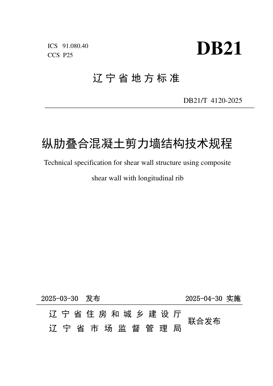 DB21∕T 4120-2025 纵肋叠合混凝土剪力墙结构技术规程_第1页