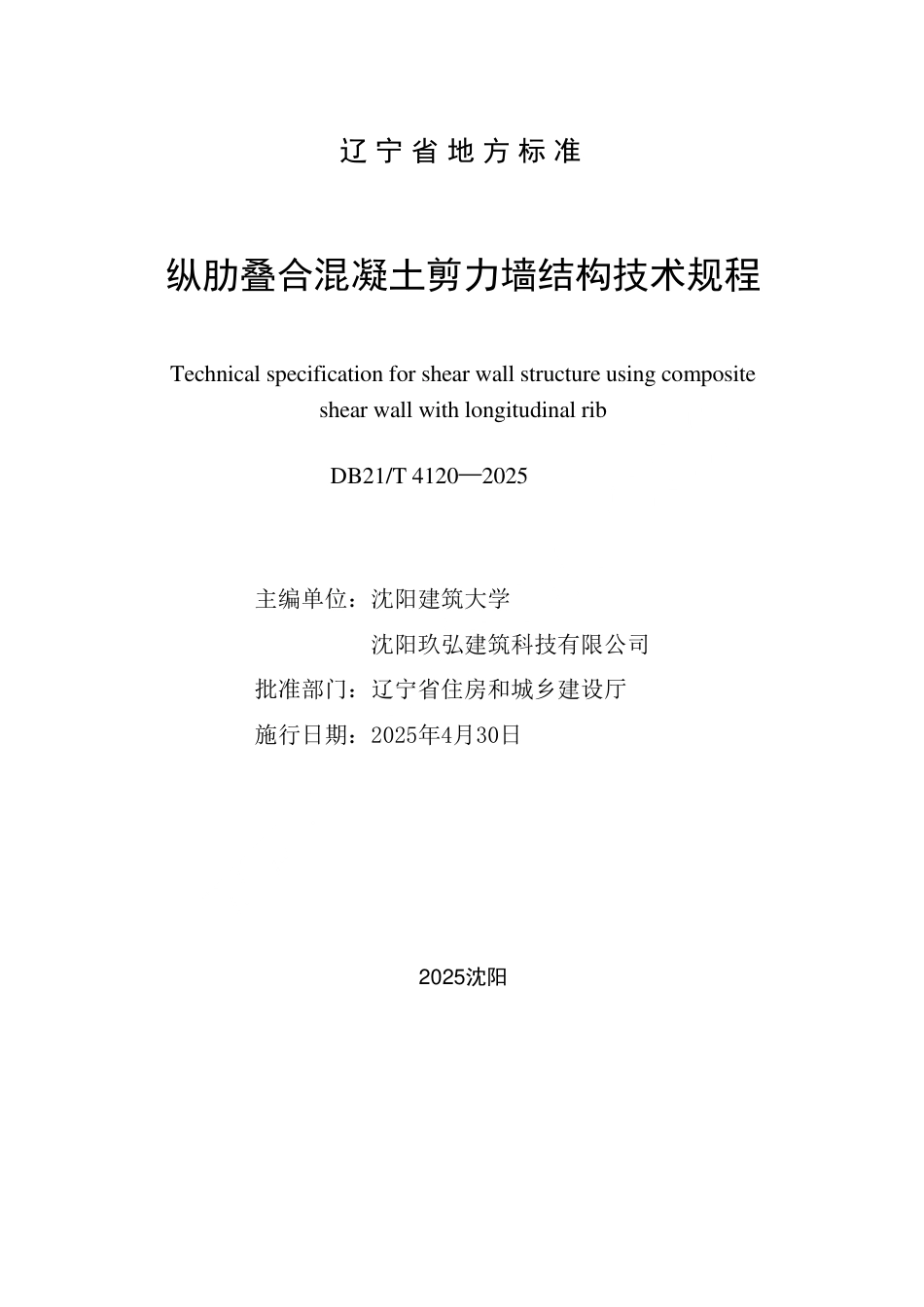 DB21∕T 4120-2025 纵肋叠合混凝土剪力墙结构技术规程_第2页