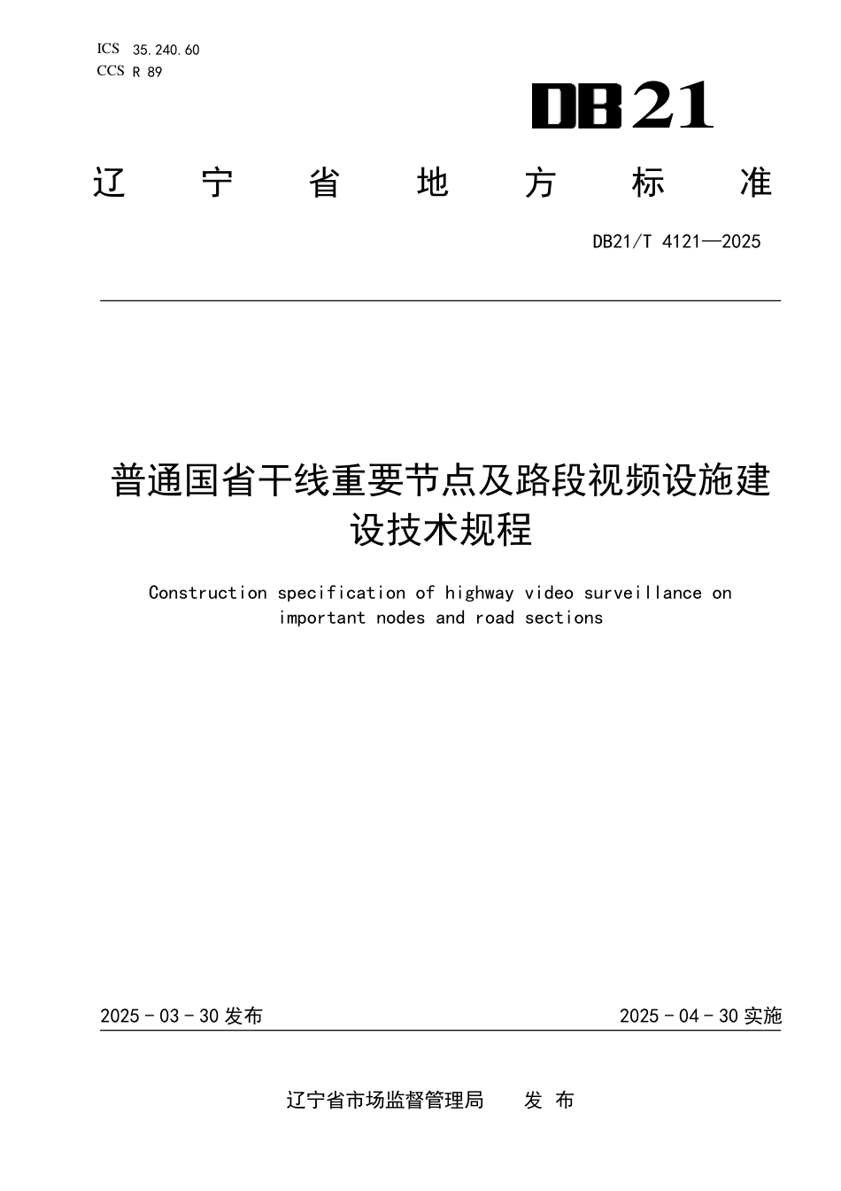 DB21∕T 4121-2025 普通国省干线重要节点及路段视频设施建设技术规程_第1页