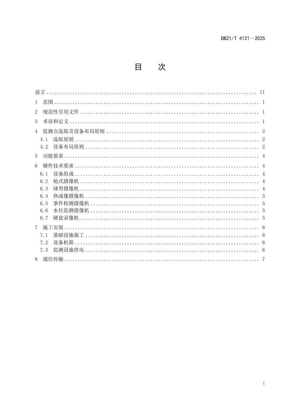 DB21∕T 4121-2025 普通国省干线重要节点及路段视频设施建设技术规程_第3页