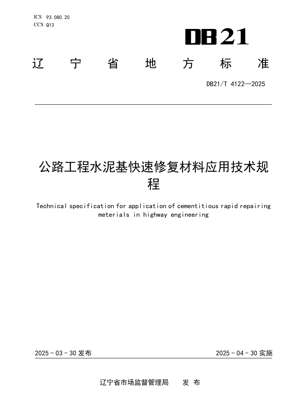DB21∕T 4122-2025 公路工程水泥基快速修复材料应用技术规程_第1页