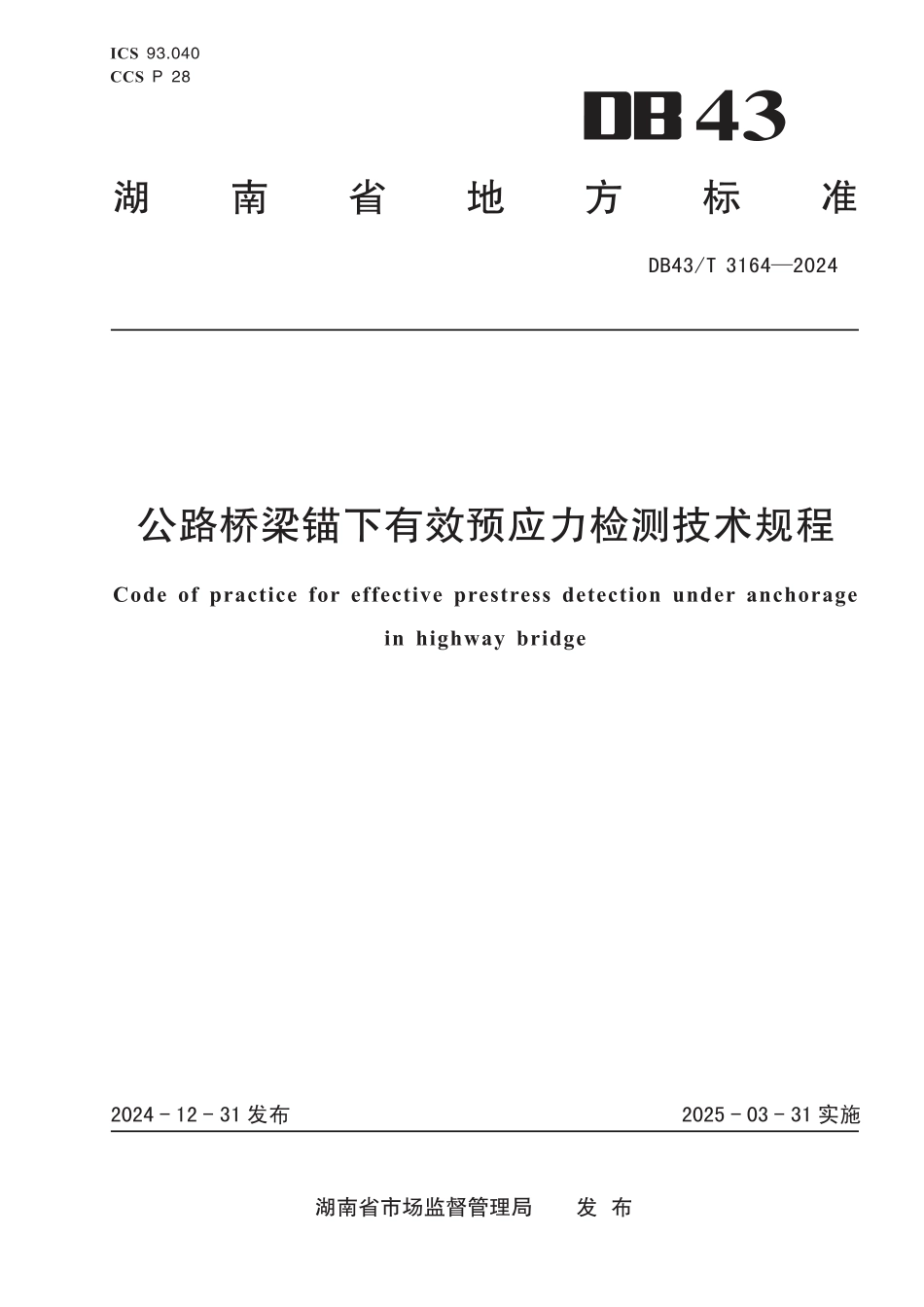 DB43∕T 3164-2024 公路桥梁锚下有效预应力检测技术规程_第1页