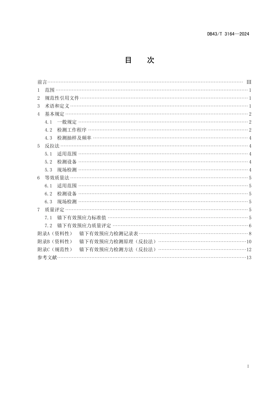 DB43∕T 3164-2024 公路桥梁锚下有效预应力检测技术规程_第3页