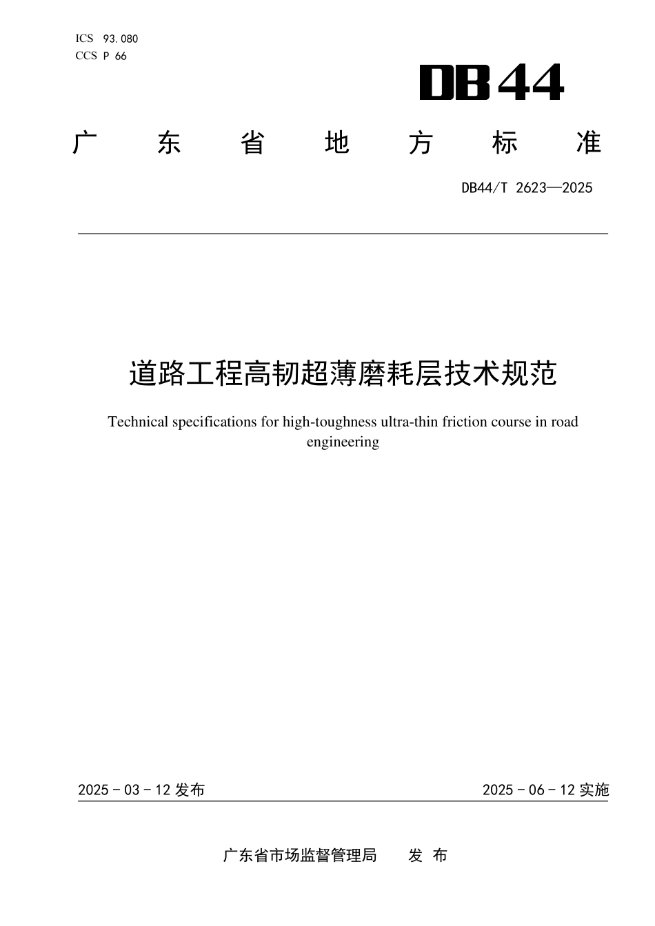 DB44∕T 2623-2025 道路工程高韧超薄磨耗层技术规范_第1页