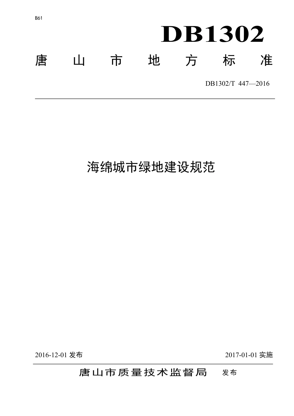 DB1302∕T 447-2016 海绵城市绿地建设规范_第1页