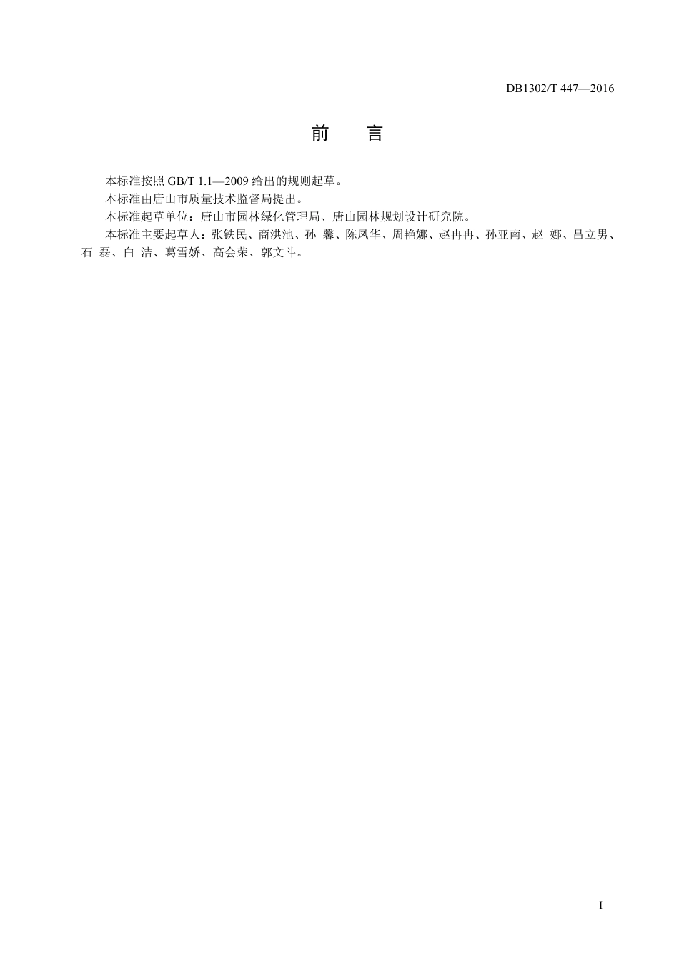 DB1302∕T 447-2016 海绵城市绿地建设规范_第2页