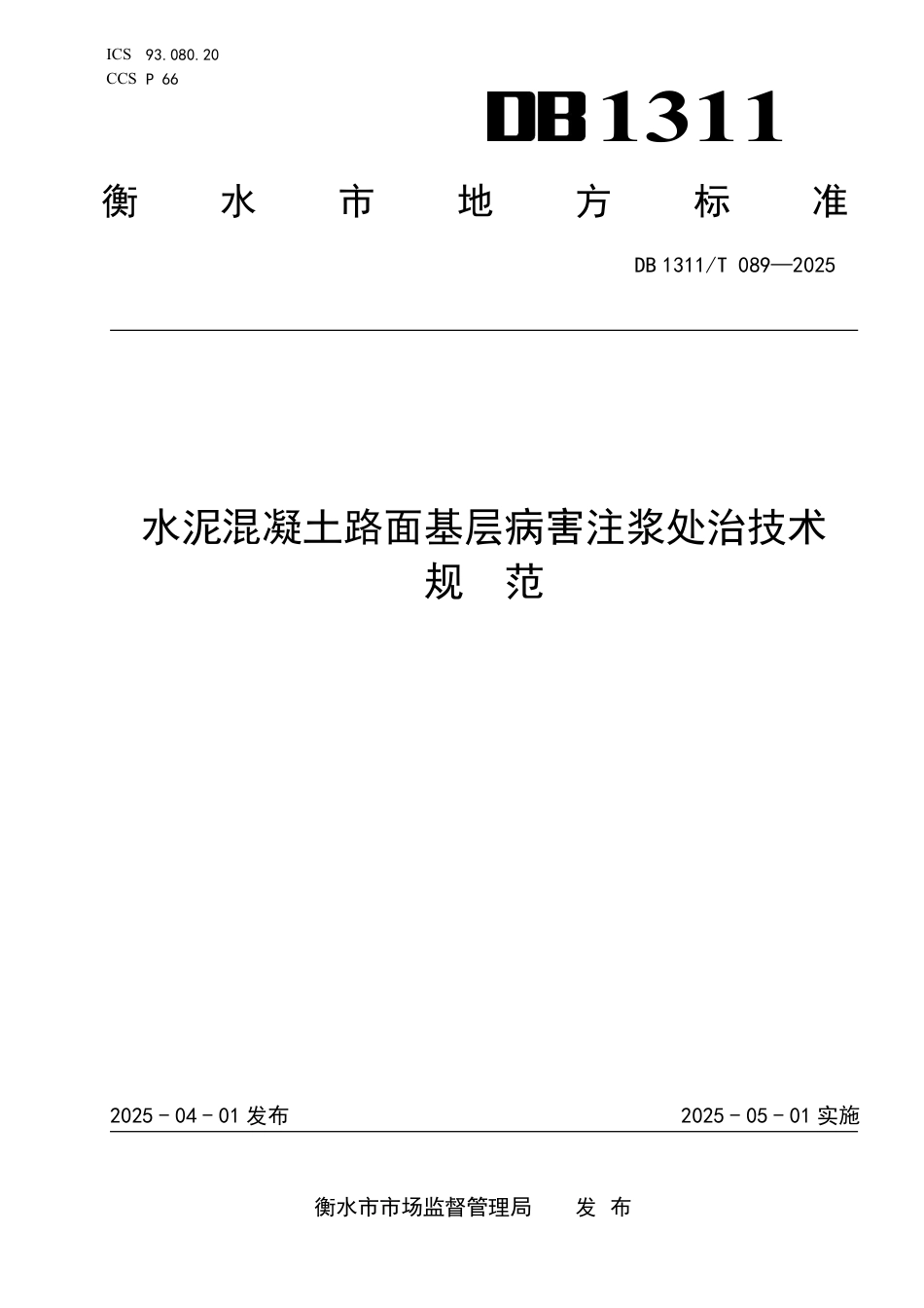 DB1311∕T 089-2025 水泥混凝土路面基层病害注浆处治技术规范_第1页