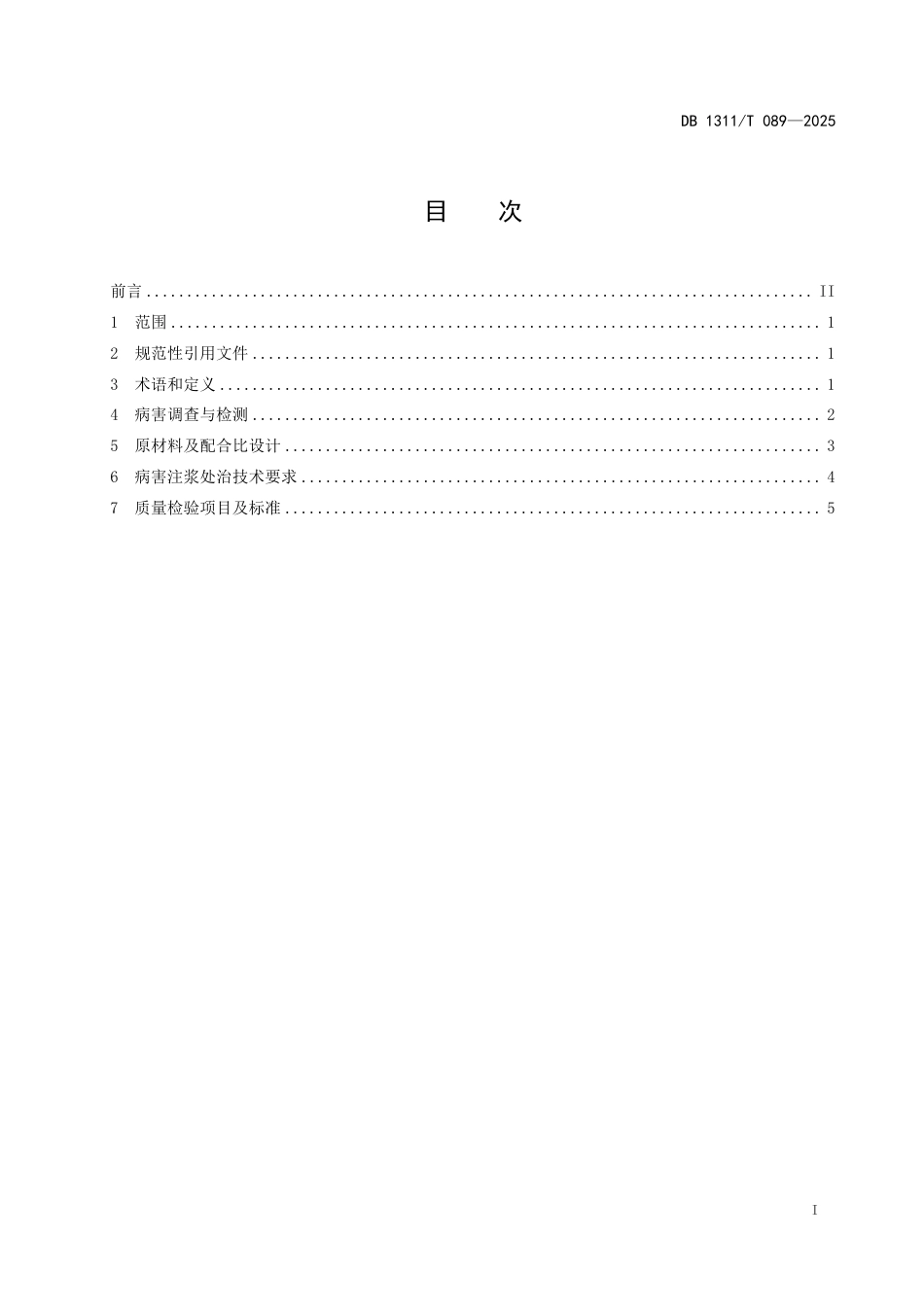 DB1311∕T 089-2025 水泥混凝土路面基层病害注浆处治技术规范_第2页