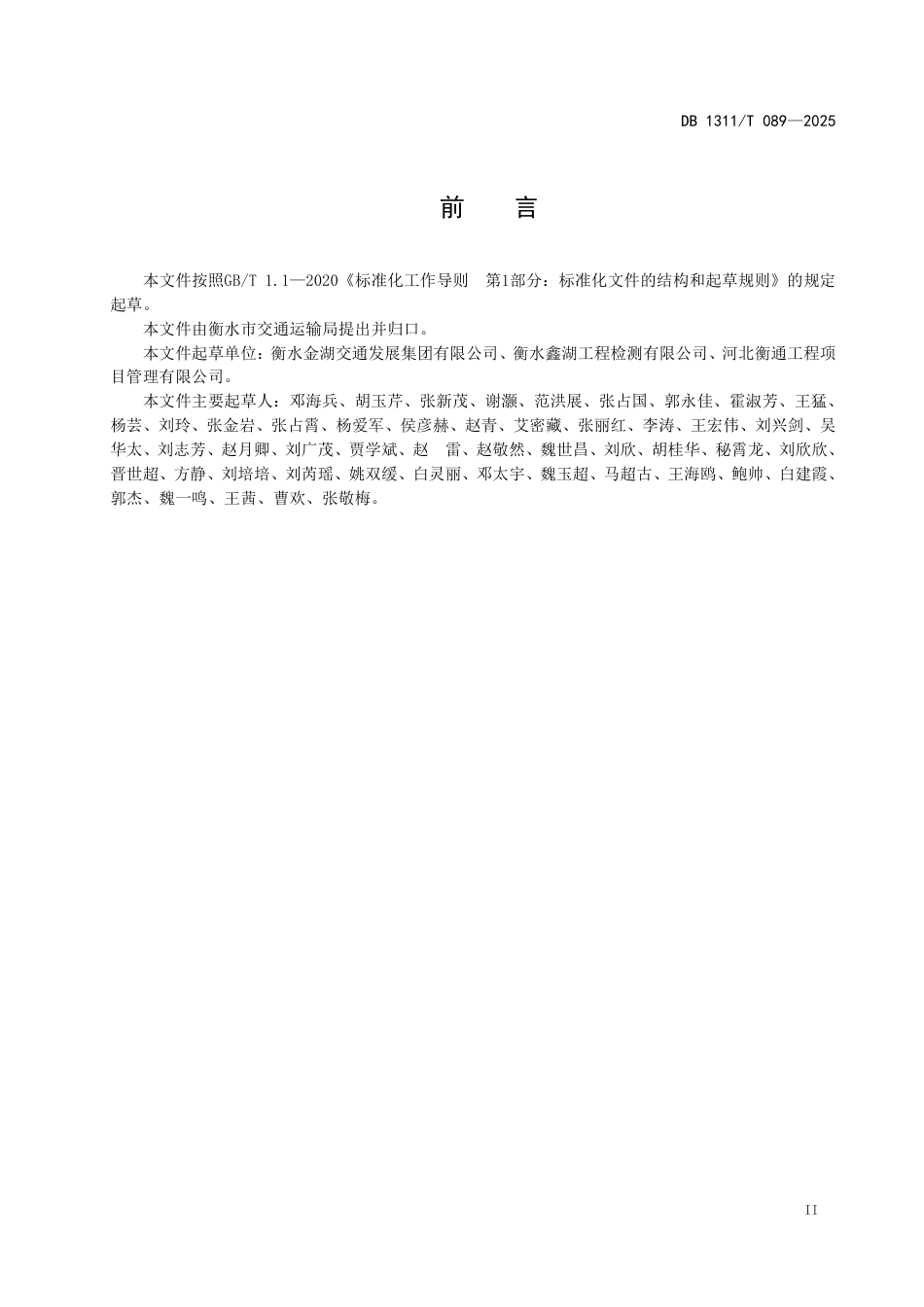 DB1311∕T 089-2025 水泥混凝土路面基层病害注浆处治技术规范_第3页