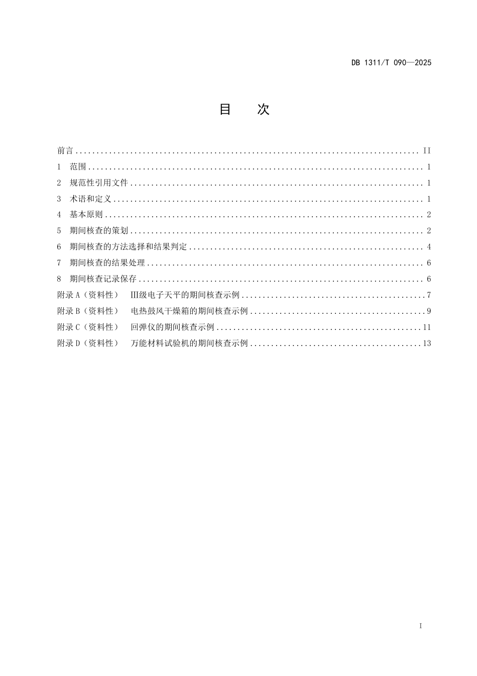 DB1311∕T 090-2025 公路工程试验检测设备期间核查指南_第3页