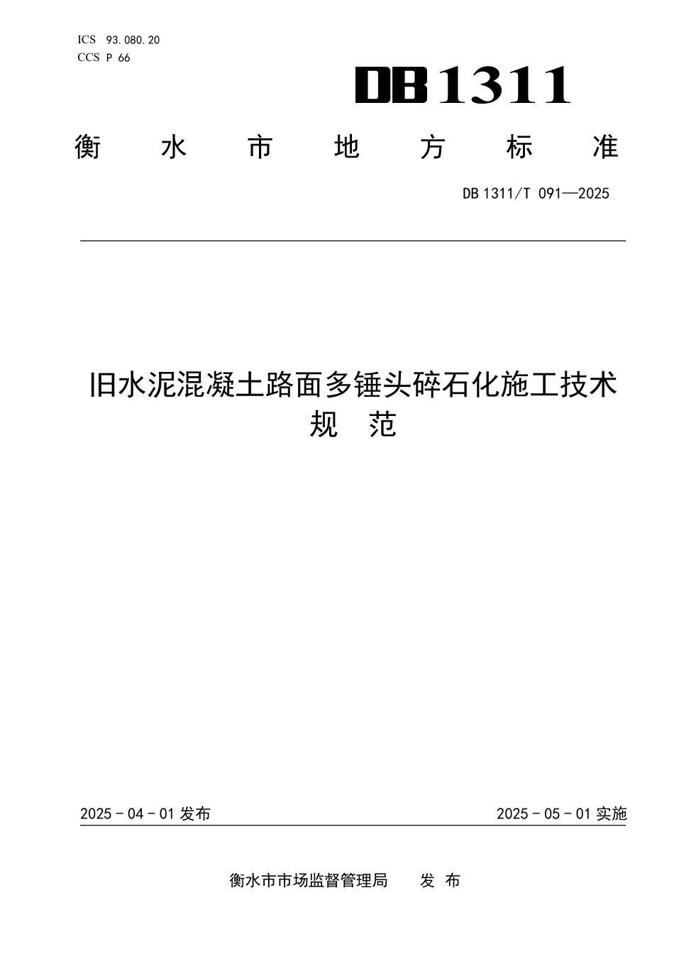 DB1311∕T 091-2025 旧水泥混凝土路面多锤头碎石化施工技术规范_第1页