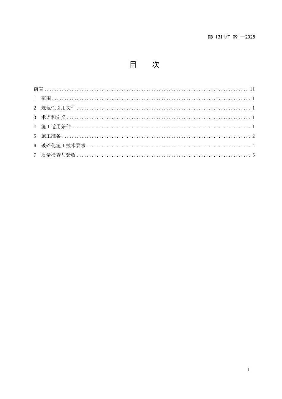 DB1311∕T 091-2025 旧水泥混凝土路面多锤头碎石化施工技术规范_第2页