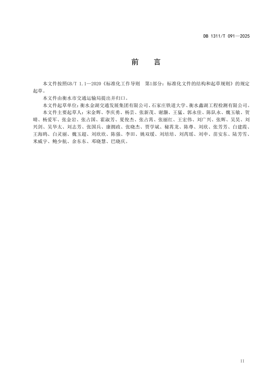 DB1311∕T 091-2025 旧水泥混凝土路面多锤头碎石化施工技术规范_第3页