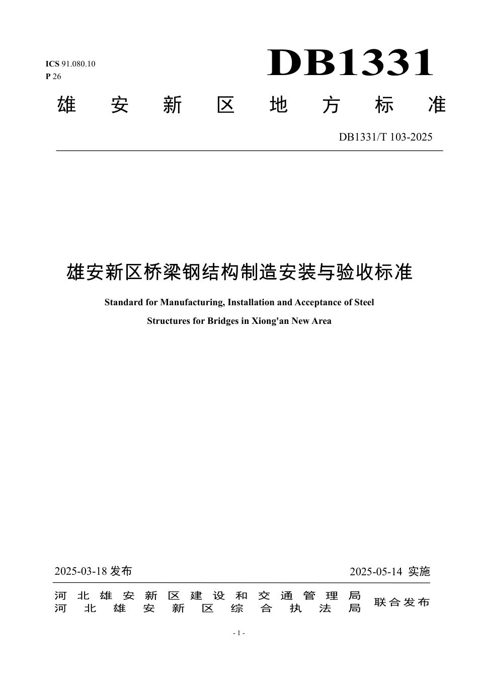 DB1331∕T 103-2025 雄安新区桥梁钢结构制造安装与验收标准_第1页
