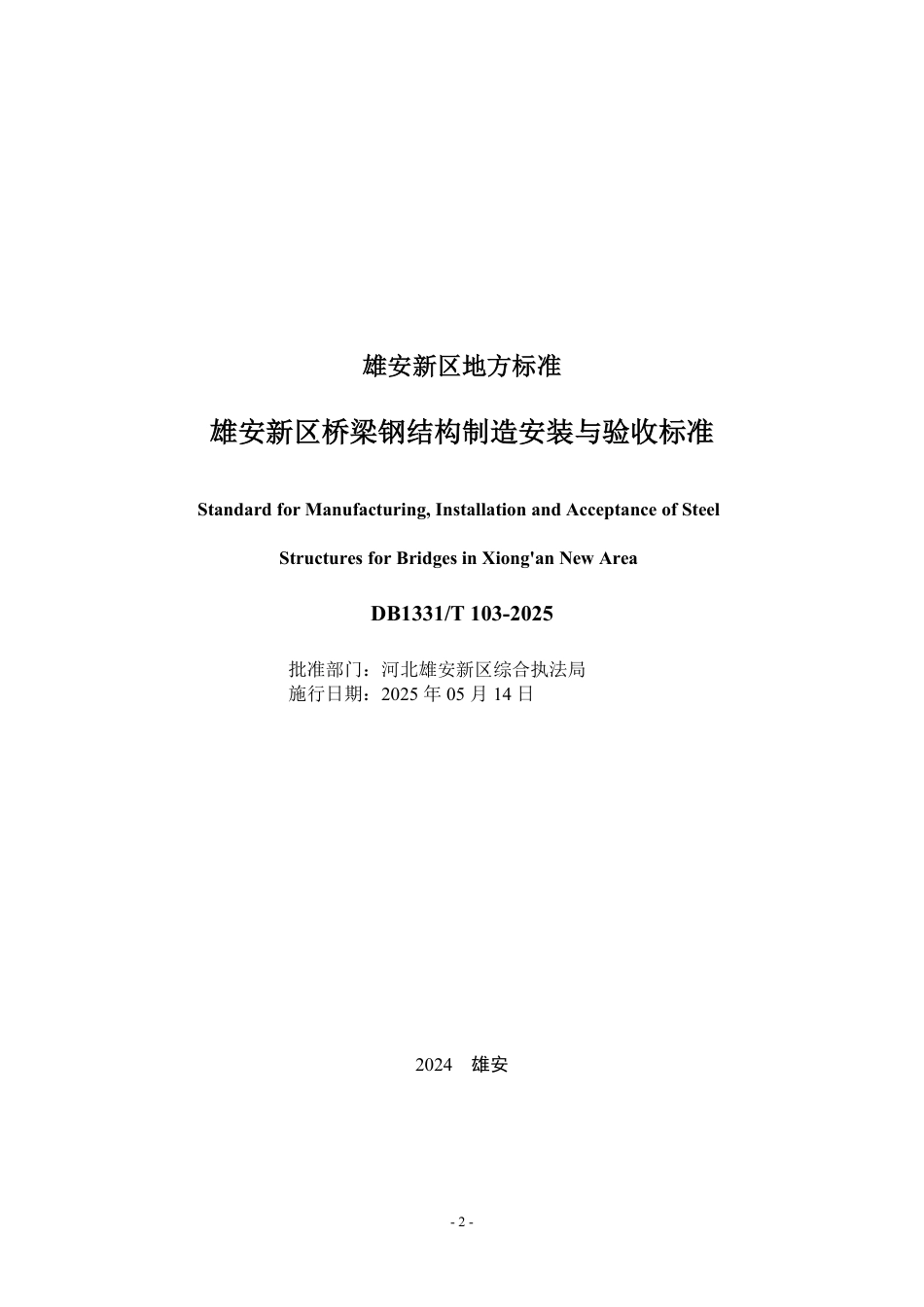 DB1331∕T 103-2025 雄安新区桥梁钢结构制造安装与验收标准_第2页