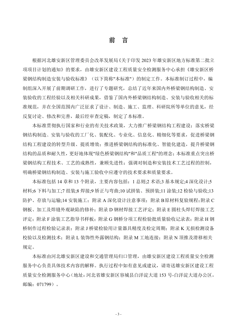 DB1331∕T 103-2025 雄安新区桥梁钢结构制造安装与验收标准_第3页