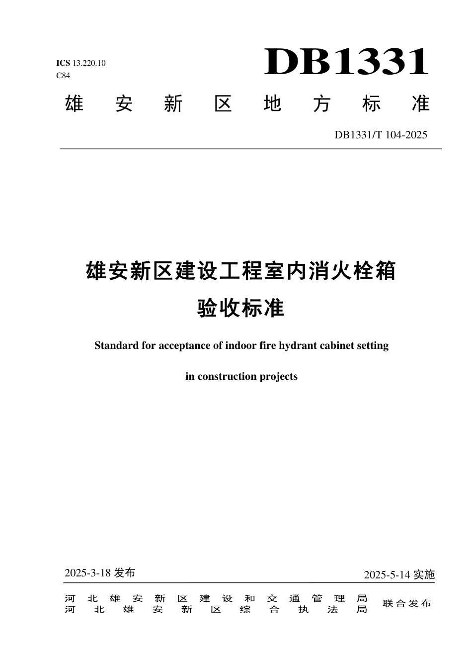 DB1331∕T 104-2025 雄安新区建设工程室内消火栓箱验收标准_第1页