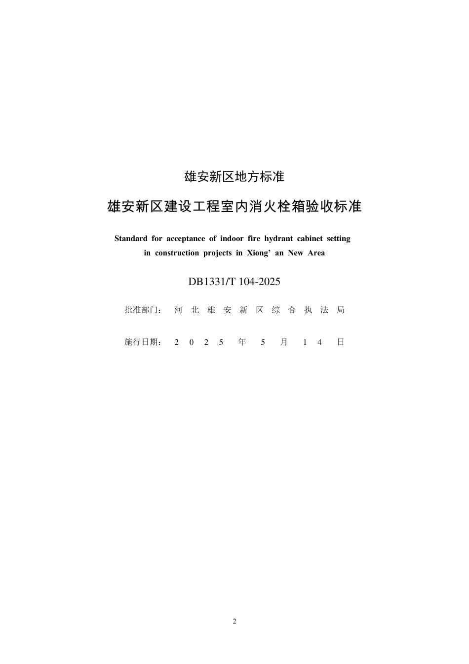 DB1331∕T 104-2025 雄安新区建设工程室内消火栓箱验收标准_第2页