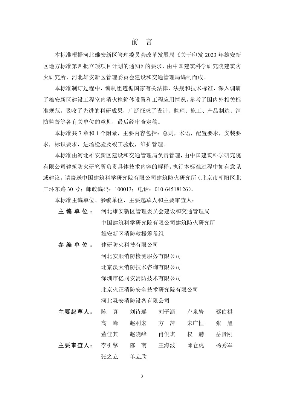 DB1331∕T 104-2025 雄安新区建设工程室内消火栓箱验收标准_第3页