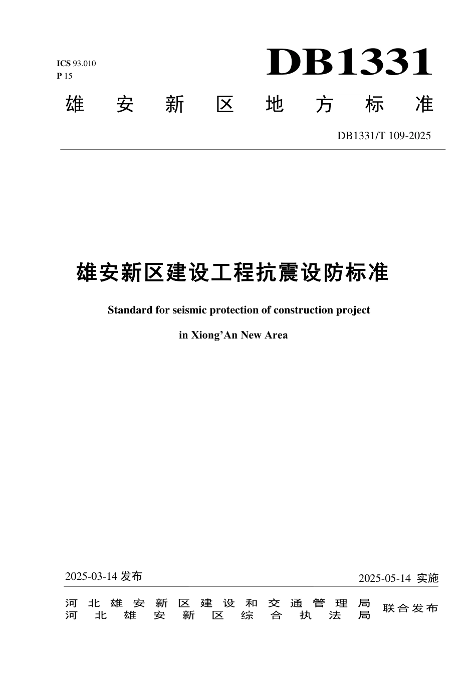 DB1331∕T 109-2025 雄安新区建设工程抗震设防标准_第1页