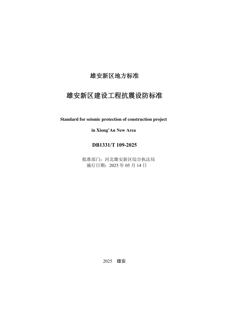 DB1331∕T 109-2025 雄安新区建设工程抗震设防标准_第2页