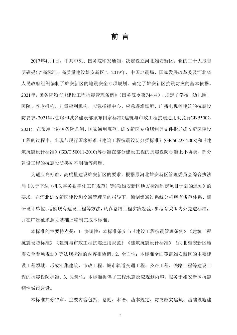 DB1331∕T 109-2025 雄安新区建设工程抗震设防标准_第3页
