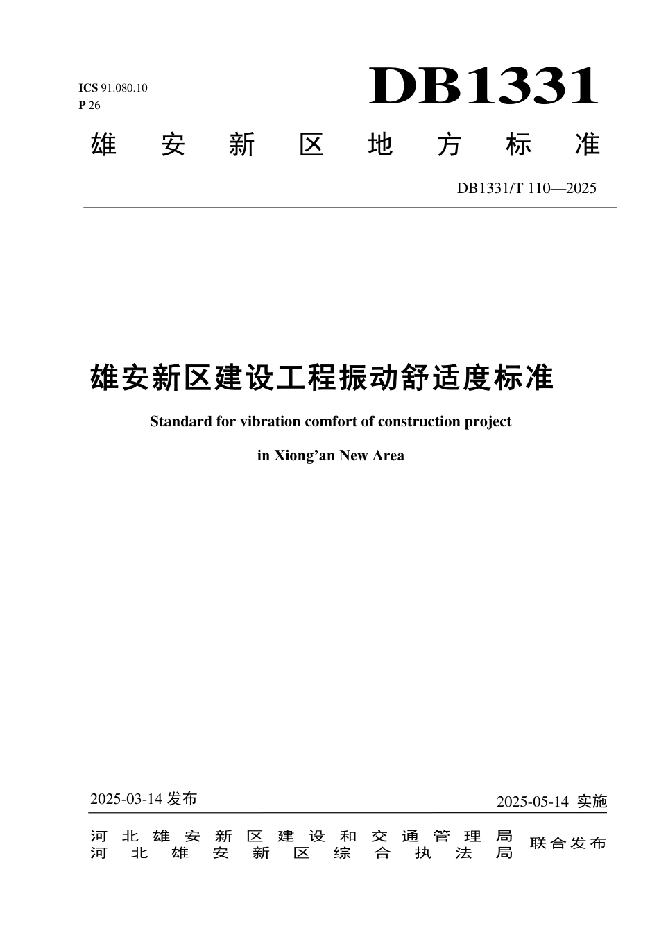 DB1331∕T 110-2025 雄安新区建设工程振动舒适度标准_第1页