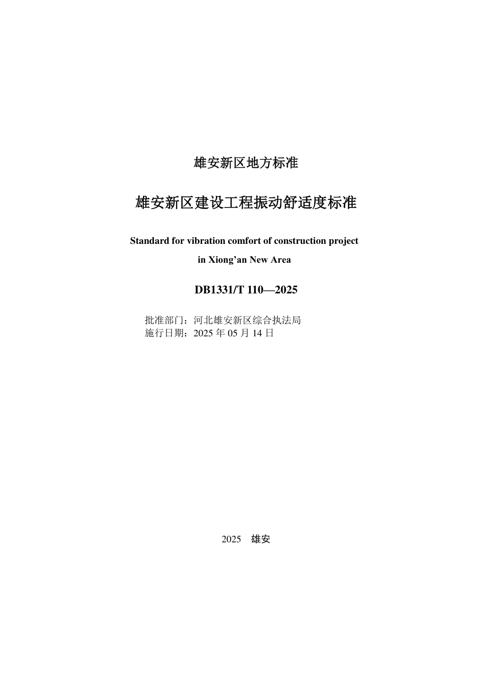 DB1331∕T 110-2025 雄安新区建设工程振动舒适度标准_第2页