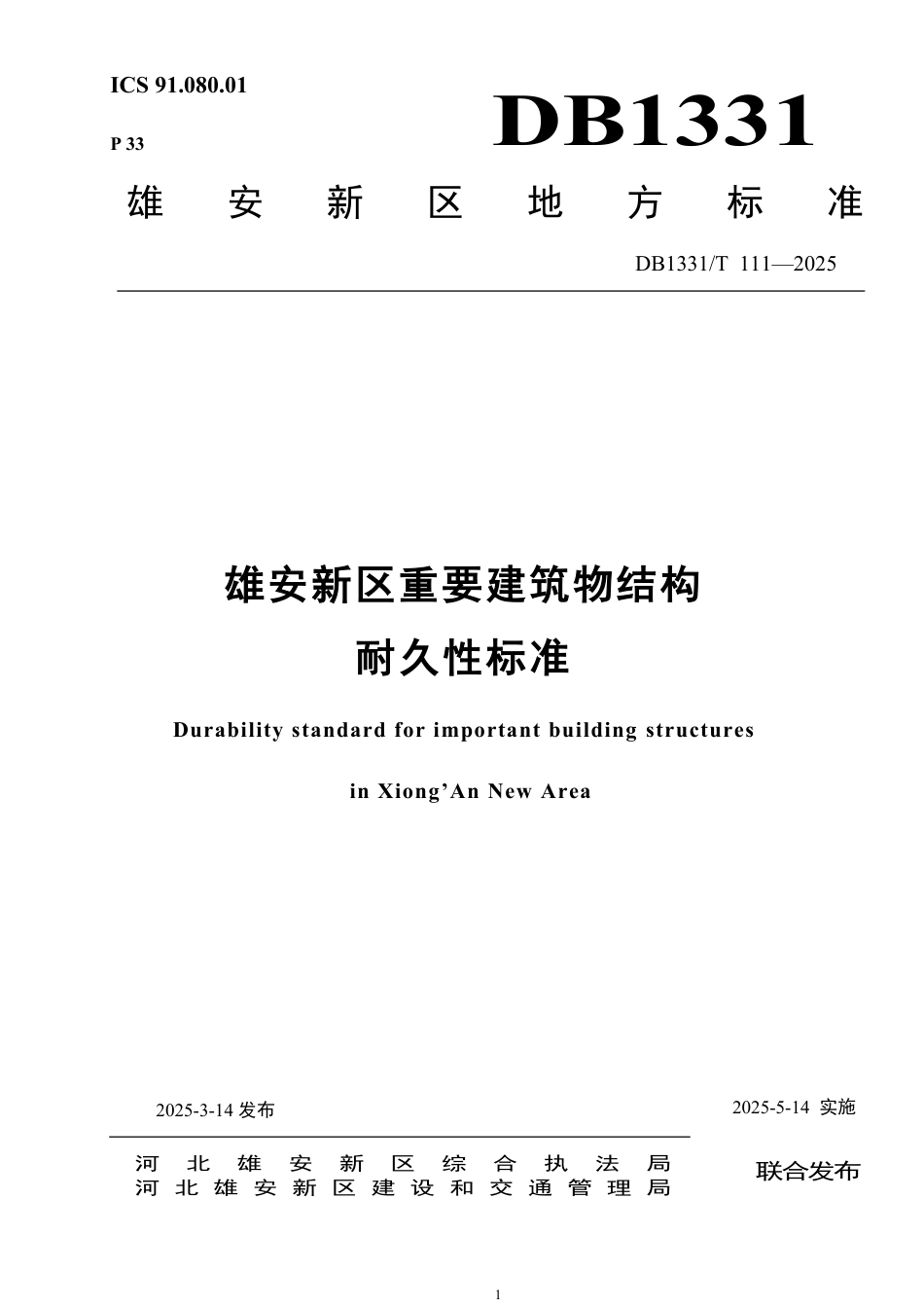 DB1331∕T 111-2025 雄安新区重要建筑物结构耐久性标准_第1页