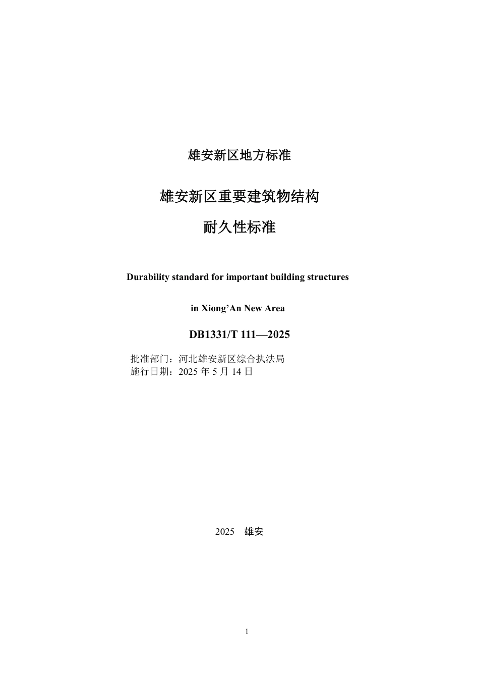 DB1331∕T 111-2025 雄安新区重要建筑物结构耐久性标准_第2页