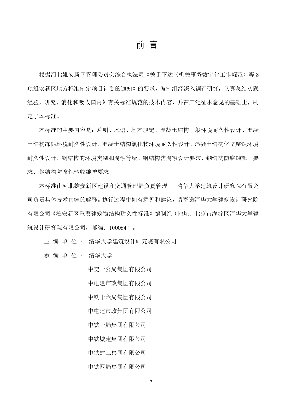 DB1331∕T 111-2025 雄安新区重要建筑物结构耐久性标准_第3页