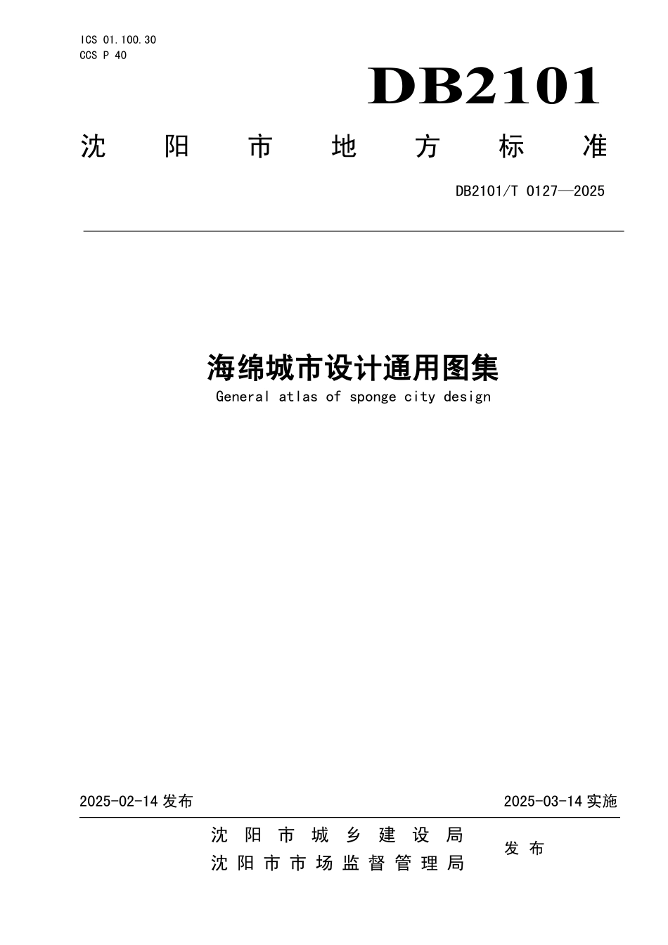 DB2101∕T 0127-2025 海绵城市设计通用图集_第1页