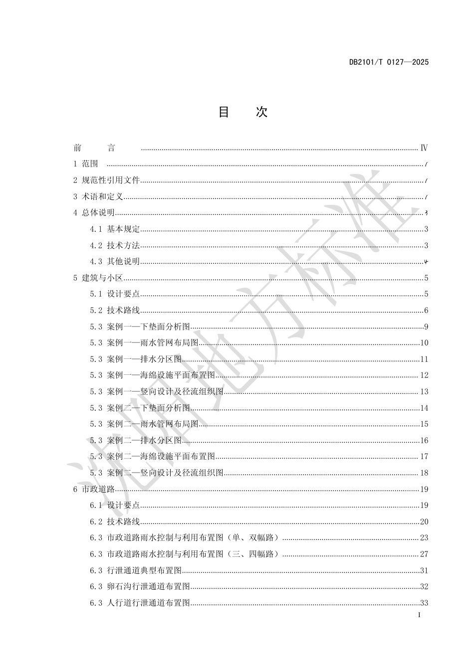 DB2101∕T 0127-2025 海绵城市设计通用图集_第2页