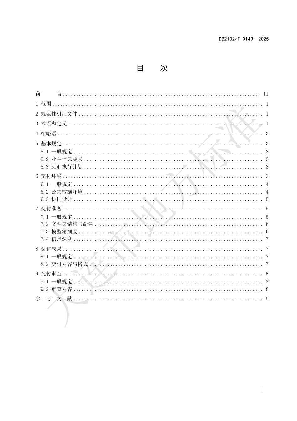 DB2102∕T 0143-2025 公路工程信息模型设计交付规范_第2页