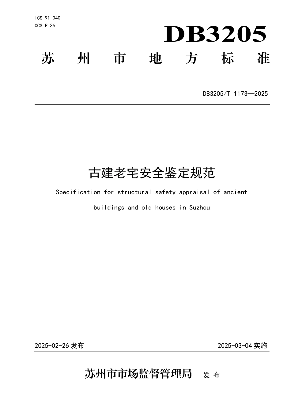 DB3205∕T 1173-2025 古建老宅安全鉴定规范_第1页
