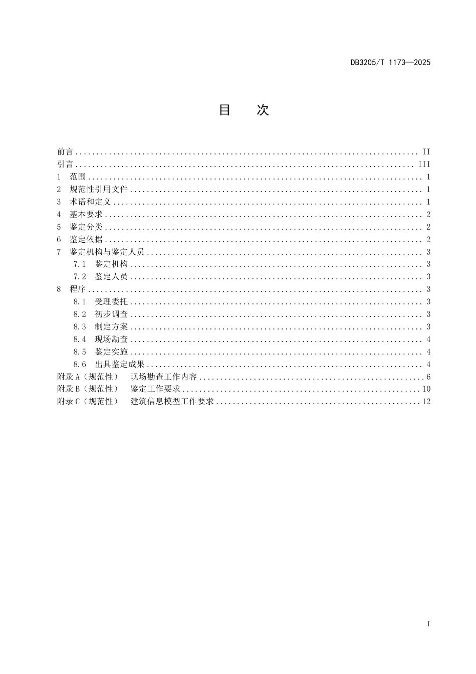 DB3205∕T 1173-2025 古建老宅安全鉴定规范_第3页