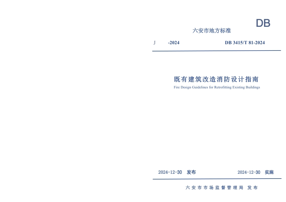 DB3415∕T 81-2024 既有建筑改造消防设计指南_第1页